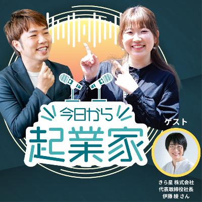 #14「ゲスト回!新潟の女性起業家 きら星代表の伊藤綾さん 後編」 #14「ゲスト回!新潟の女性起業家 きら星代表の伊藤綾さん 後編」