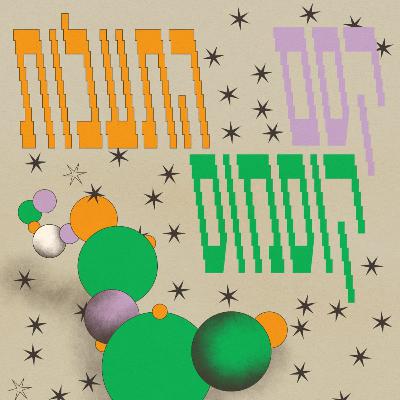סף פודקאסט #11 - תיאולוגיה ויצירה יהודית לעת הזו // פאנל ראשון - הגות