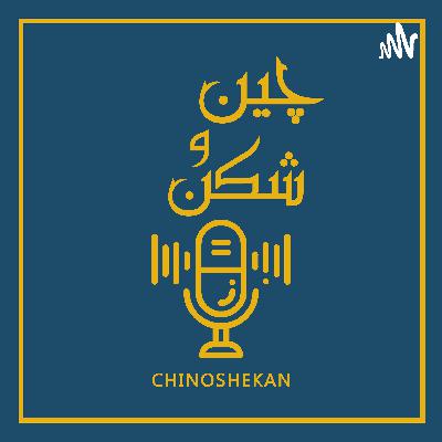 پادکست فارسی چین و شکن (Trailer)