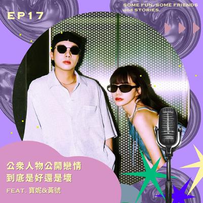 EP17 公眾人物公開戀情到底是好還是壞？feat.寶妮&黃號