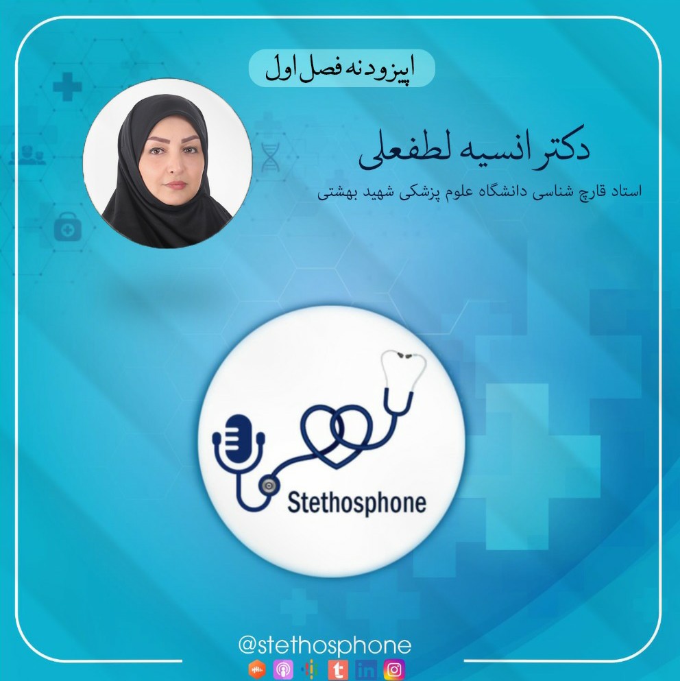 اپیزود نه فصل اول: مصاحبه با دکتر انسیه لطفعلی اپیزود نه فصل اول: مصاحبه با دکتر انسیه لطفعلی