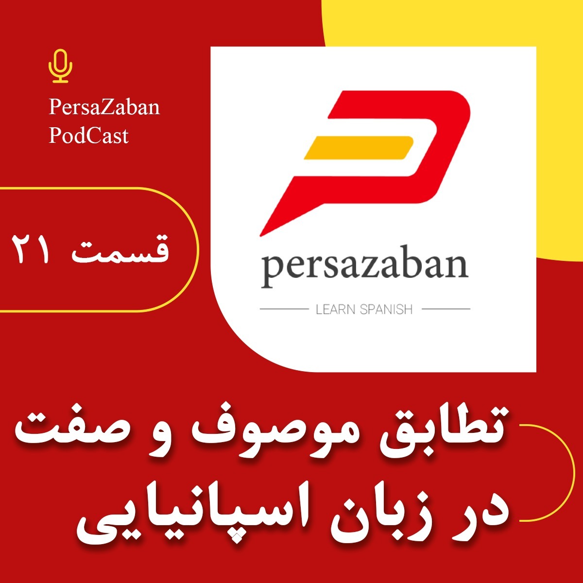تطابق صفت و موصوف در زبان اسپانیایی