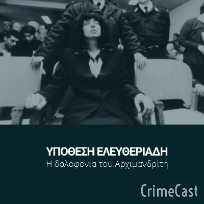 #14. Υπόθεση Ελευθεριάδη | TrueCrime Series #14. Υπόθεση Ελευθεριάδη | TrueCrime Series