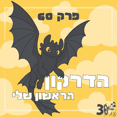 פרק 60 - הדרקון הראשון שלי
