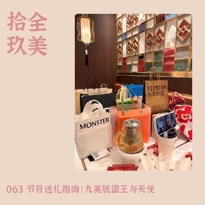 063. 节日送礼指南｜九美版国王与天使