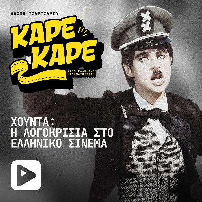 Όταν η Χούντα «έκοβε» ατάκες και οι ηθοποιοί μιλούσαν με βλέμματα Όταν η Χούντα «έκοβε» ατάκες και οι ηθοποιοί μιλούσαν με βλέμματα