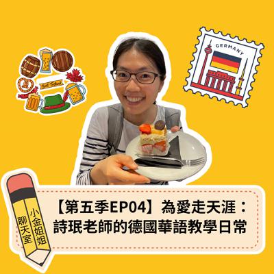 【第五季EP04】為愛走天涯：詩珉老師的德國華語教學日常||華語教師來分享||