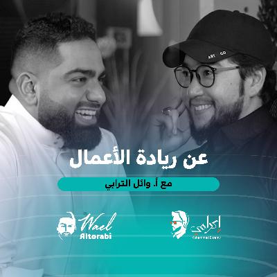 أ.وائل الترابي | بناء منظومة كاملة في مجال ريادة الأعمال