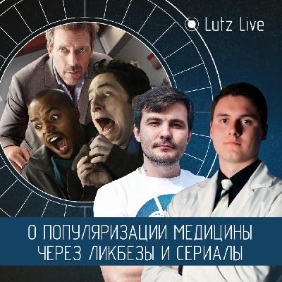 О популяризации медицины через ликбезы и сериалы. Илья Квашенов