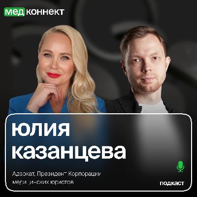 Юлия Казанцева — «Медиация. Досудебное урегулирование споров», ЛюдиМедицины