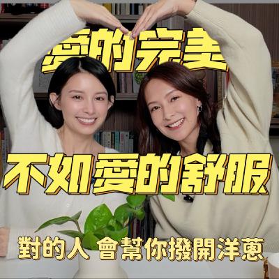 EP46｜把缺失的愛補回來！陳瑋薇：受過傷才懂，戀愛次數不是重點｜瑜你同行
