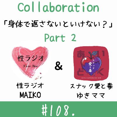 ＃108. 身体で返さないといけない？【ゲスト：ゆきママ】part２