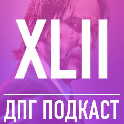 42. Джон Уик 4 - затянутый эпилог?