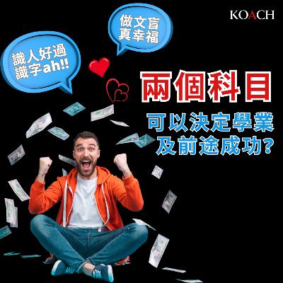 數學與英文如何決定學業及前途成功 數學與英文如何決定學業及前途成功