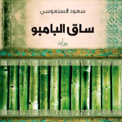 الحلقة 26 - بودكاست مما قرأت - رواية ساق البامبو - للكاتب سعود السنعوسي الحلقة 26 - بودكاست مما قرأت - رواية ساق البامبو - للكاتب سعود السنعوسي