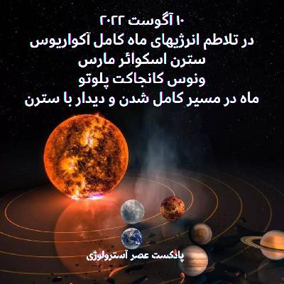 آگوست ۲۰۲۲ تنشهایی در جهت مسئولیت پذیری زندگی آینده