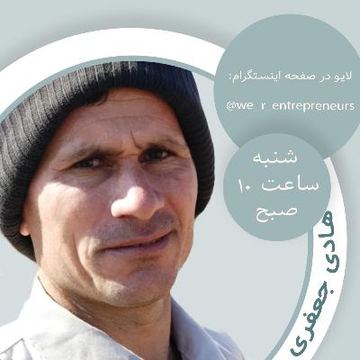 گفتوگو با کارآفرینان روستایی؛ آقای هادی جعفری گفتوگو با کارآفرینان روستایی؛ آقای هادی جعفری