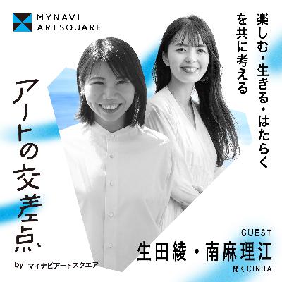 #12｜個人が発信する時代に、いまメディアができること〜"聴く"と"読む"の違いを楽しむ〜 Guest: 生田 綾･南 麻理江（聞くCINRA）