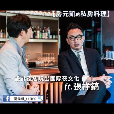 EP34_設計講_張祥鎬_設計夜店玩出國際夜文化