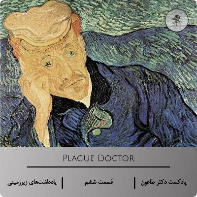 زیرزمینِ وجود – اپیزود ششم پادکست دکتر طاعون دربارهٔ «یادداشت‌های زیرزمینی»