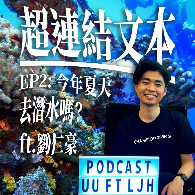 ✦超連結文本✦ EP2:今年夏天去潛水嗎? ft.劉仁豪