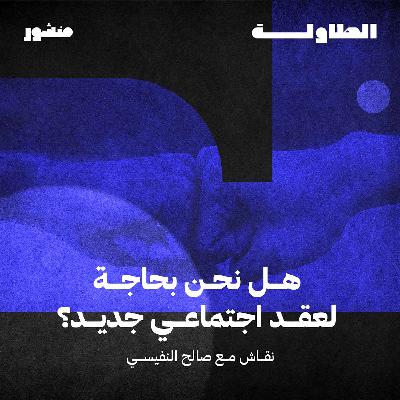 هل نحن بحاجة لعقد اجتماعي جديد مع الدكتور صالح النفيسي  - الحلقة الثالثة