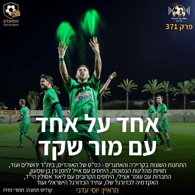 371 | אחד על אחד עם מור שקד