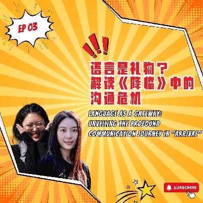 EP3｜语言是礼物？解读《降临》中的沟通危机