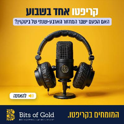 קריפטו אחד בשבוע: האם הפעם ישבר המחזור הארבע שנתי של ביטקוין קריפטו אחד בשבוע: האם הפעם ישבר המחזור הארבע שנתי של ביטקוין