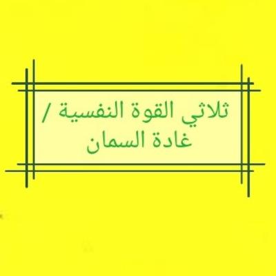 ثلاثي القوة النفسية... غادة السمان