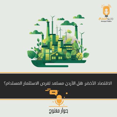 الاقتصاد الأخضر: هل الأردن مستعد لفرص الاستثمار المستدام؟ الاقتصاد الأخضر: هل الأردن مستعد لفرص الاستثمار المستدام؟