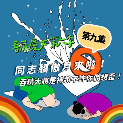 S6EP9 同志驕傲月來啦！吞精大將是神將不許你們想歪！