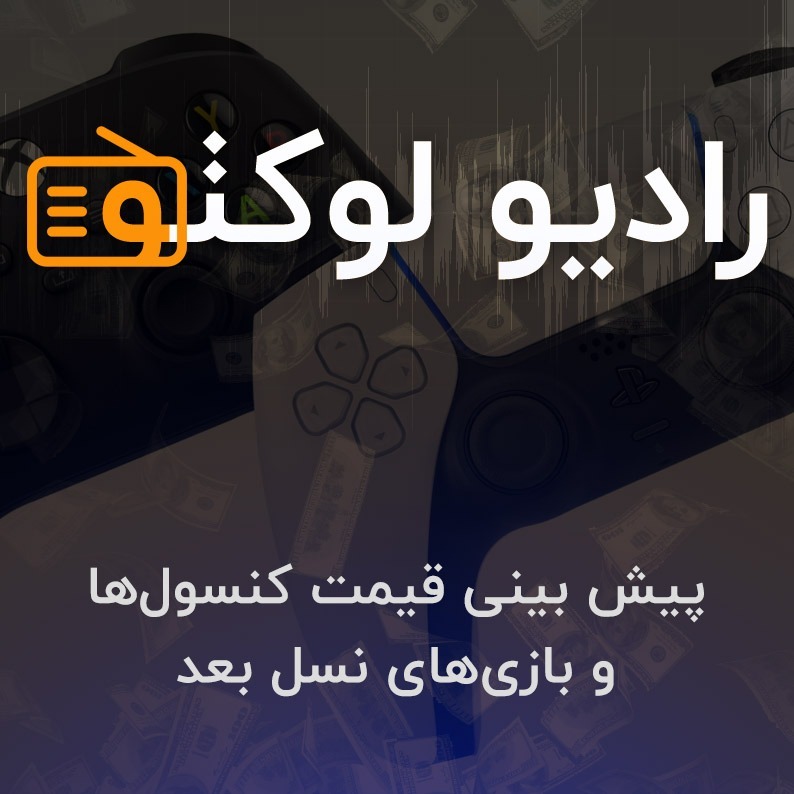 پیش بینی قیمت کنسول‌ها و بازی‌های نسل بعد