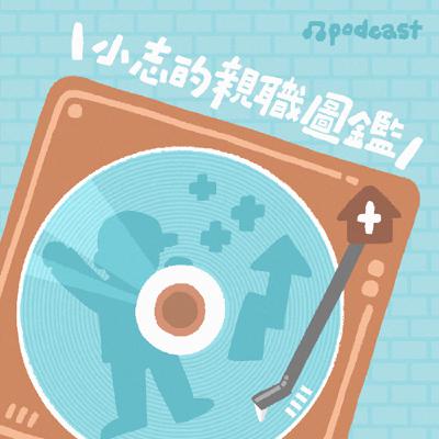 【小志的親職圖鑑】無限延長的青春期:家長該如何接招?ft. 柯書林/臨床心理師 【小志的親職圖鑑】無限延長的青春期:家長該如何接招?ft. 柯書林/臨床心理師