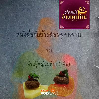 เรื่องเล่าข้างเตาถ่าน : คัมภีร์ "อาหารอินเตอร์"