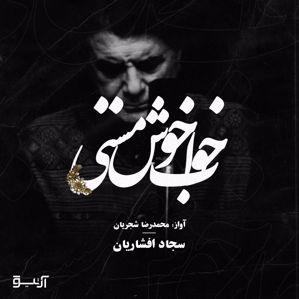 خواب خوش مستی | سجاد افشاریان