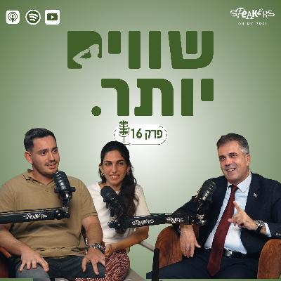 ״שווים יותר״ מארחים את השר אלי כהן, שר האנרגיה והתשתיות | פרק 16