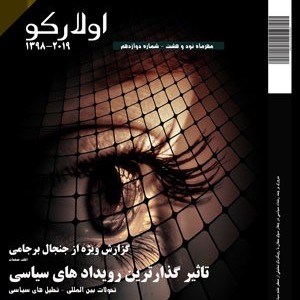 چهار بروکینگزی از حمله به آرامکو-مهر 98-شماره 12-قسمت 2