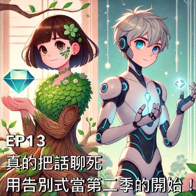 布米所以 #13 | 真的把話聊死。用告別式當作第二季的開始！