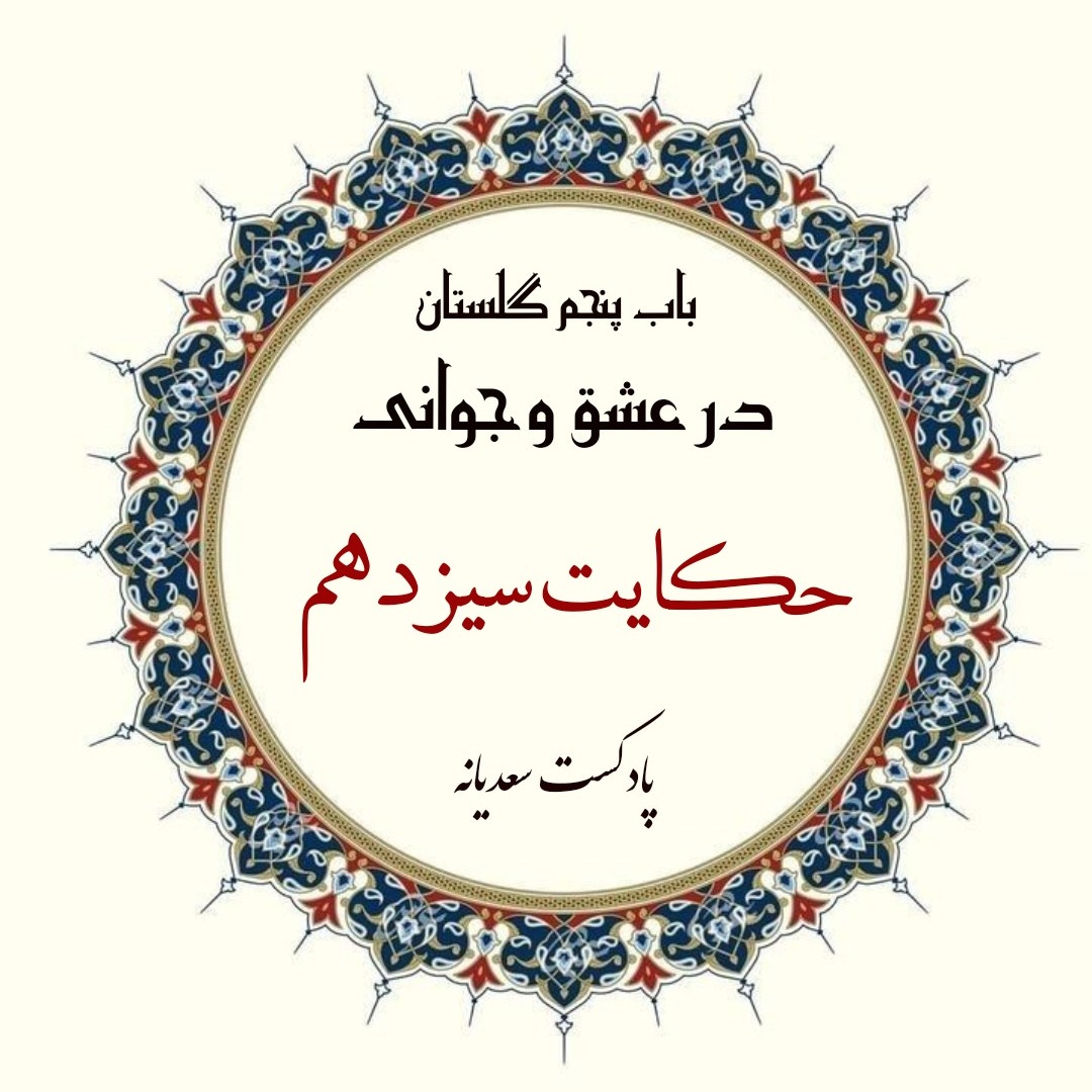 145. حکایت صد و چهل و پنجم گلستان