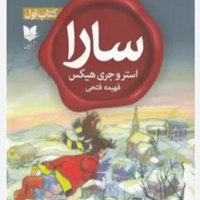 سارا - کتاب یک - ۳ سارا - کتاب یک - ۳