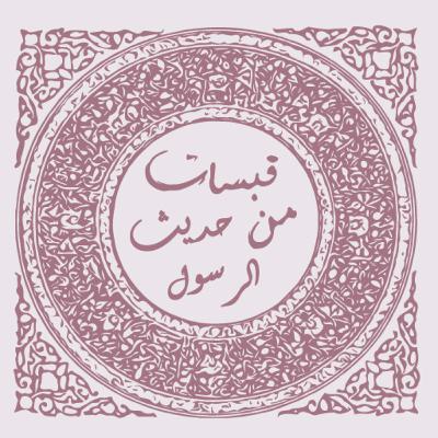 حديث جبريل - الصحيحين