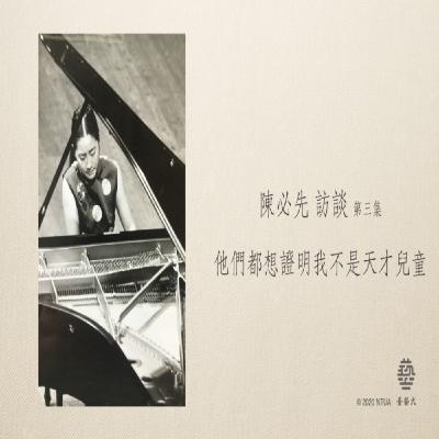 陳必先 訪談 7-3【他們都想證明我不是天才兒童】Pi-Hsien Chen 陳必先 訪談 7-3【他們都想證明我不是天才兒童】Pi-Hsien Chen
