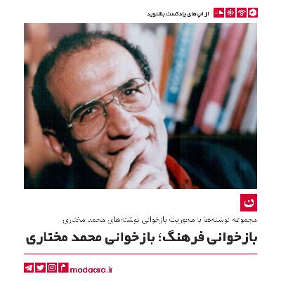 بازخوانی فرهنگ؛ بازخوانی محمد مختاری - قسمت اول