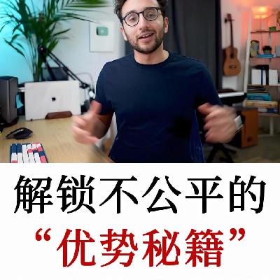 人生，从来就不是一场公平的比赛，每个人都有不公平优势，只是你还没意识到而已