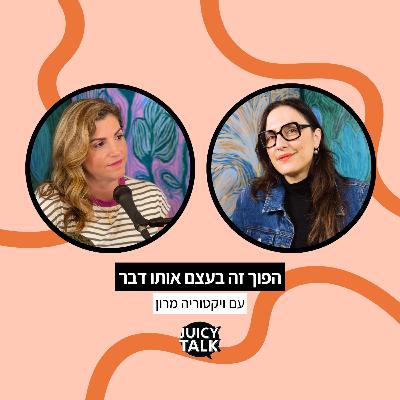 פרק 111: הפוך זה בעצם אותו דבר | עם ויקטוריה מרון