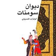 دیوان سومنات - رد پای مرد کهربایی - ابوتراب خسروی