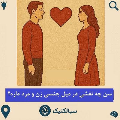 سیالکتیک: سن چه نقشی در میل جنسی زن و مرد داره؟ سیالکتیک: سن چه نقشی در میل جنسی زن و مرد داره؟