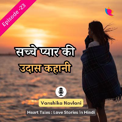 प्रेम कहानी - २३: सच्चे प्यार की उदास कहानी। Sad Story of True Love in Hindi