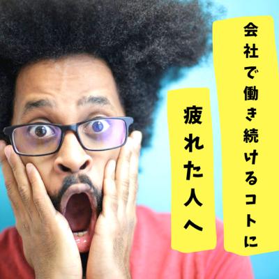 会社で働き続けることに、疲れたあなたへ 会社で働き続けることに、疲れたあなたへ
